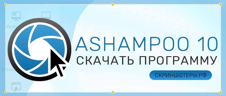 Ashampoo Snap 10 скачать бесплатно