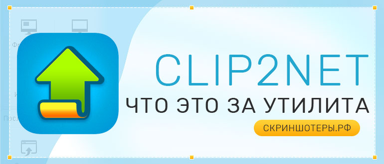 Clip2Net — что это за программа и как ей пользоваться