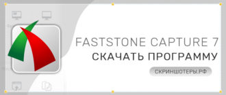 FastStone Capture 7 версии скачать бесплатно