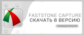 FastStone Capture 8 скачать бесплатно