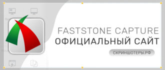 FastStone Capture официальный сайт