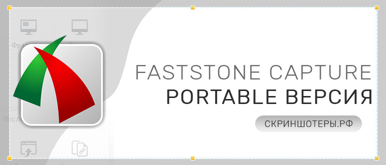 FastStone Capture Portable скачать бесплатно