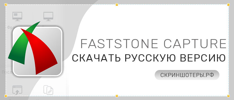 FastStone Capture скачать бесплатно на русском языке