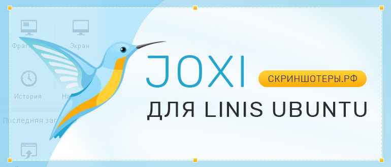 Joxi для Linux Ubuntu — скачать бесплатно
