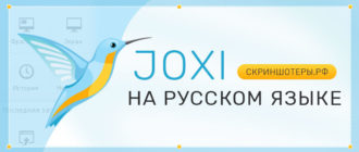Joxi — скачать бесплатно на русском языке