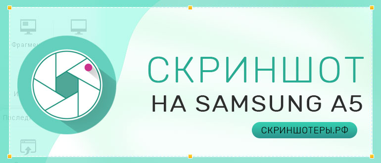 Как сделать скриншот на Samsung А5