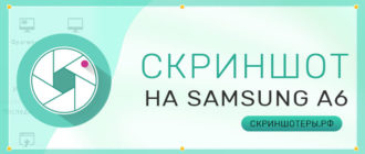 Как сделать скриншот на Samsung А6