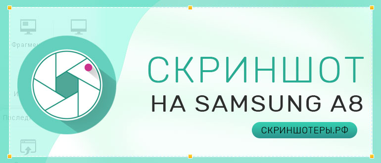Как сделать скриншот на Samsung А8