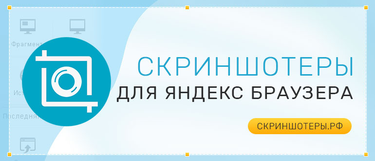 Как сделать скриншот в Яндекс браузере