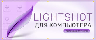 Lightshot для компьютера скачать бесплатно