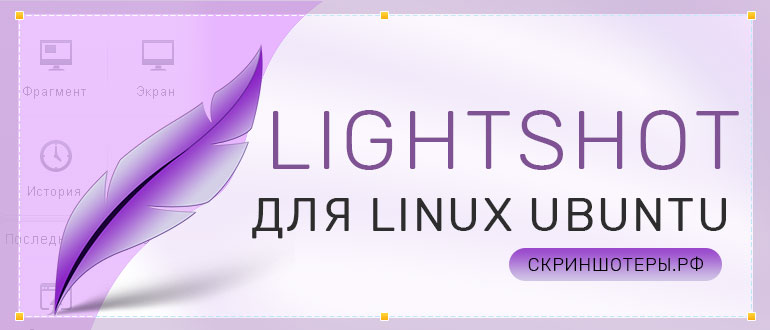 Lightshot для Linux скачать бесплатно