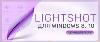 Lightshot для Windows 10- 8 скачать бесплатно