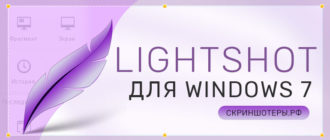 Lightshot для Windows 7 скачать бесплатно