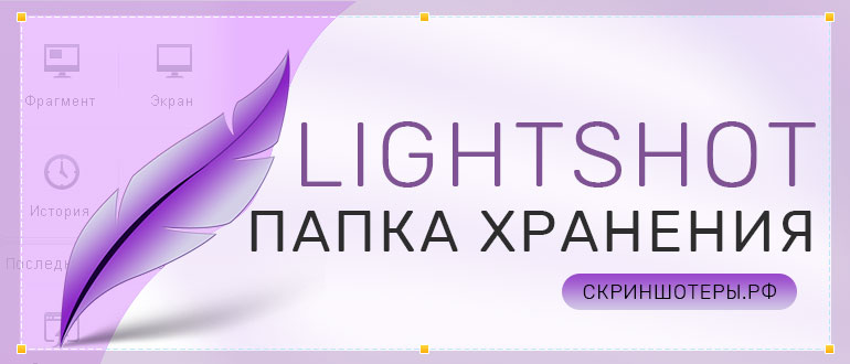 Lightshot — куда сохраняются скрины экрана