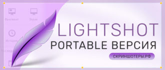 Lightshot Portable скачать бесплатно