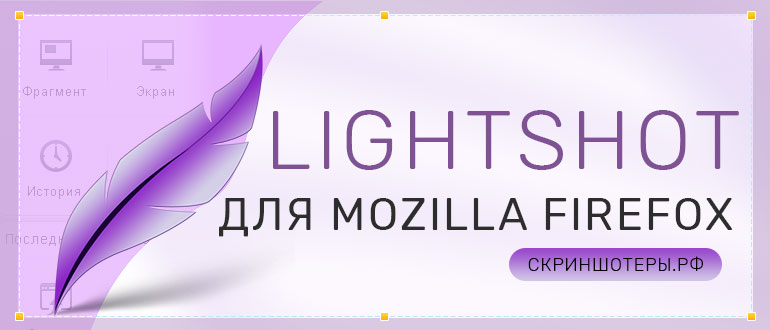 Lightshot — расширение для браузера Firefox