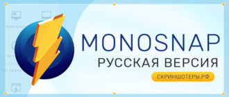 Monosnap — скачать бесплатно на русском языке
