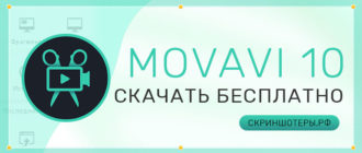 MovaviScreen Capture Studio 10 — скачать бесплатно