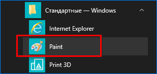 Расположение Paint в меню Пуск на ПК