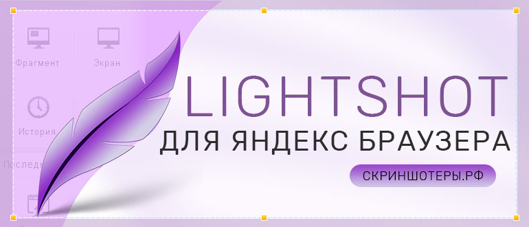 Расширение Lightshot для Яндекс Браузера