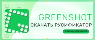Скачать русификатор для Greenshot