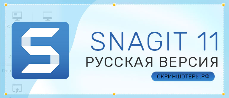 Snagit 11 скачать бесплатно на русском языке