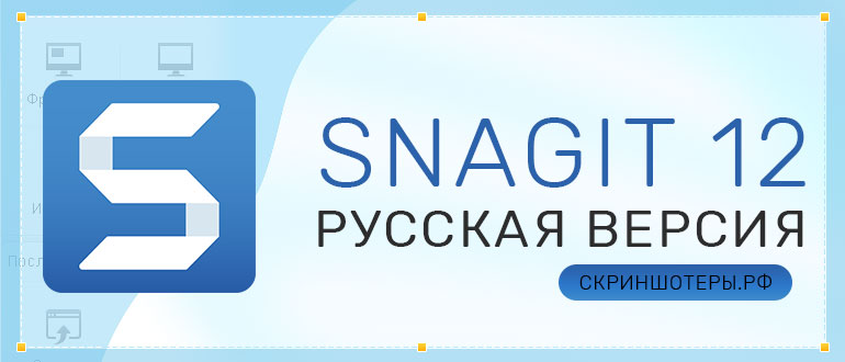 Snagit 12 скачать бесплатно на русском языке