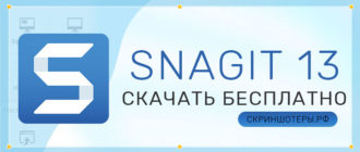 Snagit 13 скачать бесплатно на русском языке