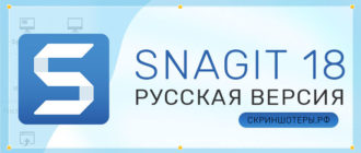 Snagit 18 скачать бесплатно на русском языке