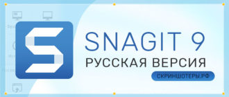 Snagit 9 скачать бесплатно на русском языке