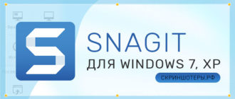 Snagit для Windows XP- 7- 10 — скачать бесплатно