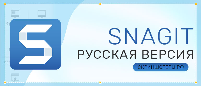 Snagit — скачать бесплатно русскую версию