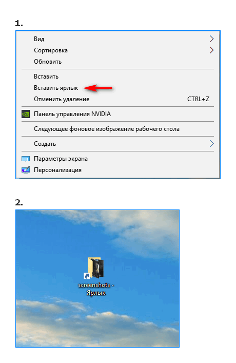 Создание ярлыка папки скриншотов в Windows
