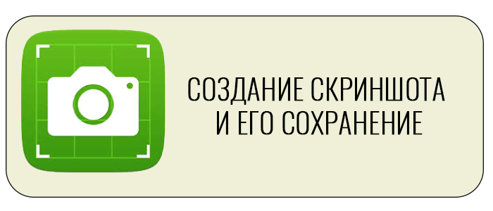 Создание скриншота и его сохранение