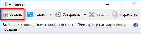 Создание сриншота в программе Ножницы