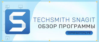 Techsmith Snagit — обзор возможностей программы