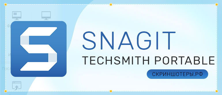 Techsmith Snagit Portable скачать бесплатно