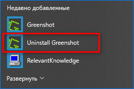 Удаление Greenshot