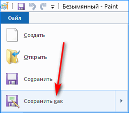 Вкладка Сохранить как в Paint