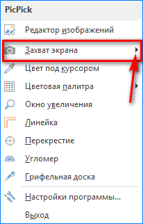 Захват экрана PicPick